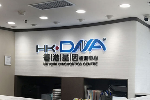 丹江口分部 香港基因检测中心 HK·DNA